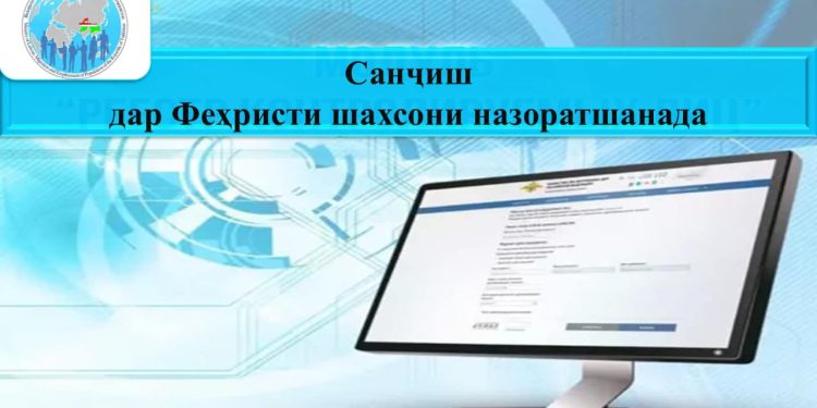 САНҶИШ ДАР ФЕҲРИСТИ ШАХСОНИ НАЗОРАТШАВАНДА ДАР ФЕДЕРАТСИЯИ РОССИЯ