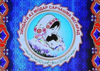 Саҳми модари тоҷик дар тарбияи фарзанд бузург аст