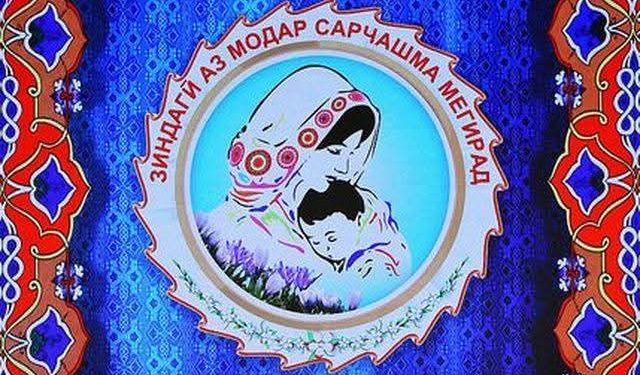 Саҳми модари тоҷик дар тарбияи фарзанд бузург аст