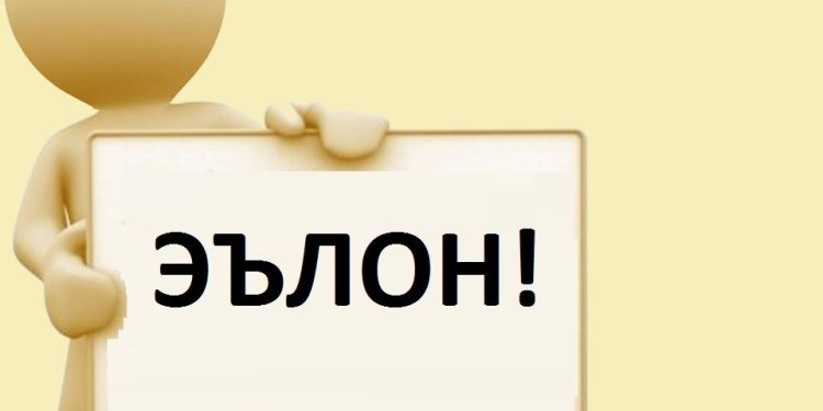 Эълон!