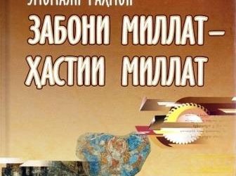 Забони модарӣ хишти нахустини пойдевори кохи миллат