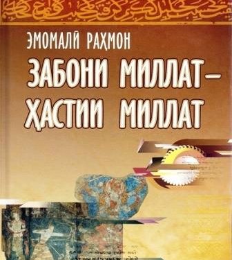 Забони модарӣ хишти нахустини пойдевори кохи миллат