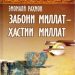 Забони модарӣ хишти нахустини пойдевори кохи миллат