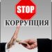 Коррупционные действия необходимо предотвращать!