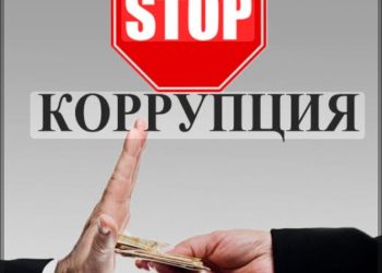 Кирдорҳои коррупсиониро пешгирӣ мебояд!