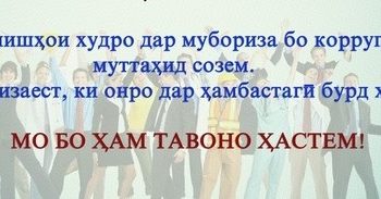 Стратегияи муқовимат бо коррупсия: заминаи устуоври рушди давлатдорӣ ва адолати иҷтимоӣ