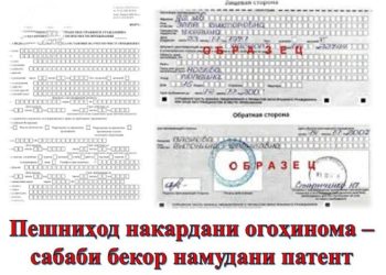 Пешниҳод накардани огоҳинома – сабаби бекор намудани патент