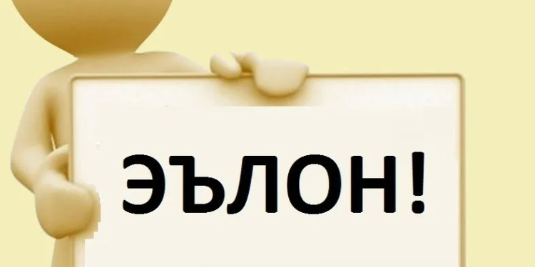 Эълон!