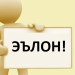Эълон!