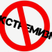 Предотвращение экстремизма — долг каждого патриотически настроенного гражданинаВ условиях глобализации и стремительного развития информационных технологий человечество достигло больших научных и культурных успехов. В то же время возникли новые угрозы и опасности, одной из которых является экстремизм и терроризм. Эти нежелательные явления негативно влияют на безопасность и стабильность государств, мирную жизнь людей и развитие общества и признаны одной из насущных проблем современной эпохи.