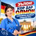 ЭЪЛОН!